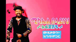 Mikael Belayneh afajeshinlyrics musicvideo 2024 ሚካኤል በላይነህ አፋጀሽን ሙዚቃውን ከግጥም ጋር [upl. by Dahle998]