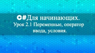 C для начинающих Урок 21 Переменные оператор ввода условия [upl. by Euqinotna282]