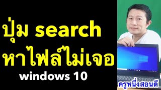 ปุ่ม search windows 10 กดไม่ได้ ไม่ทํางาน ใช้ไม่ได้ หาไฟล์ไม่เจอ เคล็ดลับเด็ด 2020 l ครูหนึ่งสอนดี [upl. by Goldi]