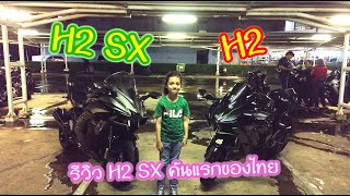 รีวิว H2 amp H2 SX SE คันแรกของไทย โคตรสุด Kawasaki Ninja H2 H2SX SE [upl. by Aeslek846]