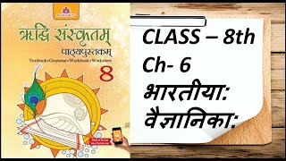 ऋद्धि संस्कृतम्  Class 8  Ch 6  भारतीया वैज्ञानिका  Full Explanation with Solved Book Ex [upl. by Nezam]