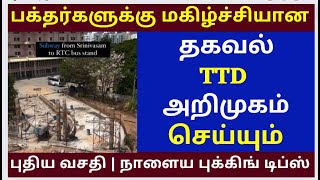 Online Rooms booking New Rules  Tirumala tirupati updates today tamil tirupati crowd How to book [upl. by Varuag]