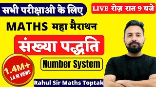 NUMBER SYSTEM संख्या पद्धति  MATHS MARATHON FOR ALL EXAM  MATHS BY RAHUL DESHWAL SIR [upl. by Gnav27]