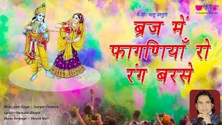 Best Holi Phagun Bhajan Song  Braj me faganiya ro rang barse  Radha Krishna Fagan Bhakti Song [upl. by Elleimac664]