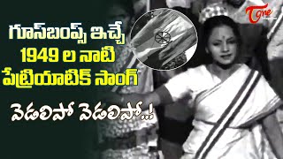 Vedalipo Vedalipo Goosebumps Song  Mana Desam Movie Patriotic Song  1949  Old Telugu Songs [upl. by Light]