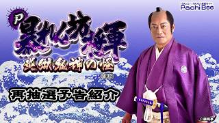 【P暴れん坊将軍 炎獄鬼神の怪】再抽選予告紹介【パチンコ】【パチスロ】【新台動画】 [upl. by Yatnahs]