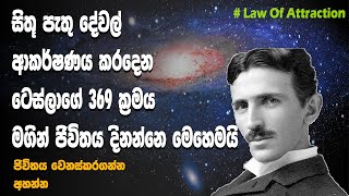 Tesla 369 Manifestation Technique  Law Of Attraction Sinhala [upl. by Eibob]