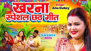 AnuDubey का खरना स्पेशल छठ गीत  पारम्परिक गांव का छठ गीत  New Chhath Song 2024  CHHATH JUKEBOX [upl. by Ddal14]