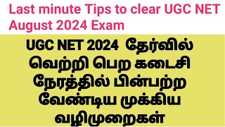 UGCNET August 2024 Exam last minute exam preparation Tips in Tamilanbilsahitya785 [upl. by Nitsirc]