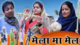 मेला मा मेल  mela ma mel  बघेली कॉमेडी वीडियो  तीन पांच  teen panch  35 baghelicomedy funny [upl. by Margherita]