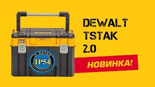 NEW DeWalt TSTAK 20 модульная система  ОБЗОР на ящик с длинной ручкой DWST833431 [upl. by Mourant13]