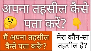 Tehsil अपना तहसील कैसे पता करें तहसीलदार कौन होता है  तहसील में कौनकौन से कार्य होते है 🔥💥 [upl. by Ethel838]