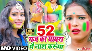 HOLIVIDEOSONG2021  52 Gaj Ka Ghagra Mai Nash Karunga  52 Gaj Ka Ghagra Ravi RajHoli Song 2021 [upl. by Herzen447]