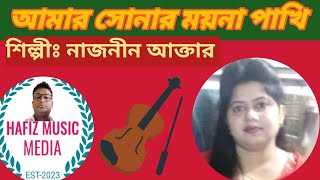 আমার সোনার ময়না পাখি amar sonar moyna pakhihafiz music media01725923490Hafiz Music Media [upl. by Yma]