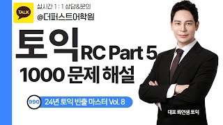 토익 파트 5 1000제 Vol8 토익 공부 시험 대면비대면교재무료교차반복가능2만원할인친구같이 등록 추가할인각각 최대 5만원할인 [upl. by Ellebana]