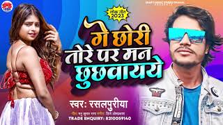 tora soch me gorkige chhauri tore par man chhuchhvaiyerasalpiriya ka new viral maithili song [upl. by Anelem]