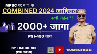 combined 2024 जाहिरात कधी येणार । mpsc combined 2024 notification  2000 vacancies [upl. by Lotta668]