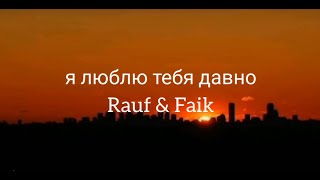 Я люблю тебя давно– Rauf amp Faik  Текст песни [upl. by Lenssen]