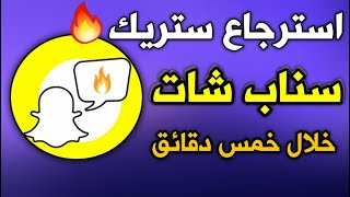 كيف ارجع الستريك في سناب شات بخمس دقائق  اسهل طريقة 2023 [upl. by Ariew405]