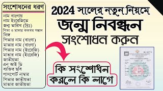 জন্ম নিবন্ধন সংশোধন করার নিয়ম ২০২৪  birth registration correction online bd  জন্ম সনদ সংশোধন 2024। [upl. by Nickolas417]