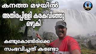 കനത്ത മഴയിൽ അതിരപ്പള്ളി വെള്ളച്ചാട്ടം കണ്ടുകൊണ്ടിരിക്കെ സംഭവിച്ചത് കണ്ടോ [upl. by Rooney]