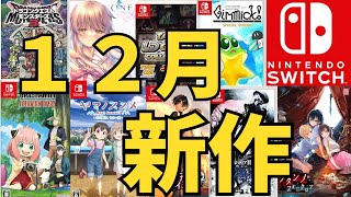 【スイッチ新作ゲーム】２０２３年１２月の発売ゲームソフト紹介 [upl. by Lilllie]