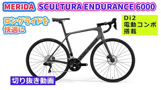 MERIDA SCULTURA ENDURANCE 6000。カーボンにDi2を搭載したロングライドモデル。高い次元の走り。【カンザキエバチャンネル】 [upl. by Edette]