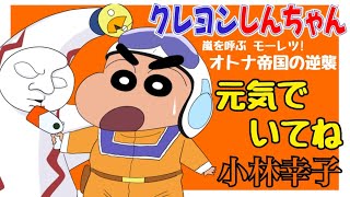 元気でいてね  小林幸子（映画『クレヨンしんちゃん 嵐を呼ぶ モーレツ オトナ帝国の逆襲』エンディング主題歌） [upl. by Enyaht316]