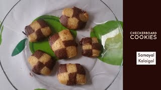 செக்கர் போர்ட் குக்கீஸ் Checkerboard Cookies  Microwave Oven  Eggless Checkerboard cookies [upl. by Odracer]