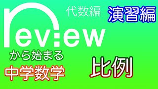 中学数学 代数編『比例』演習編 [upl. by Nahta]