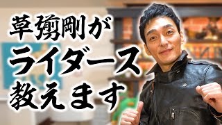 草彅剛がライダースの着こなし方を伝授します！【草彅流ファッションの流儀！】〜HOW TO RIDERS JACKET〜 [upl. by Maggie546]