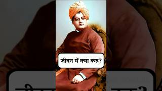 क्या करू कुछ समझ नहीं आता  स्वामीविवेकानंद swamivivekananda swamivivekanandaquotes vivekananda [upl. by Nomahs]