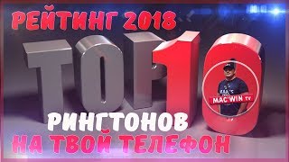 А ТВОЙ РИНГТОН В ТОПЕ Советую проверить 2018 [upl. by Leibrag106]