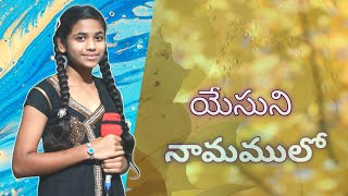 Yesuni Namamulo  Telugu Christian Song Joy Sharon [upl. by Arual]