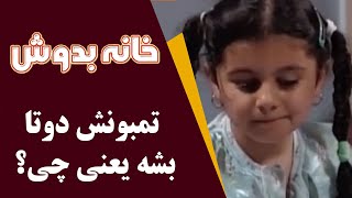 Serial Khane Be Doosh  Best Scene  سریال خانه به دوش  تمبونش دوتا بشه یعنی چی؟ [upl. by Mcclimans972]