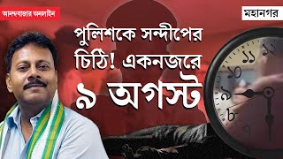 Sandip Ghosh  RG Kar News  খুন ধর্ষণের দিনই পুলিশকে মুখবন্ধ খামে চিঠি কী লিখেছিলেন সন্দীপ ঘোষ [upl. by Oilicec]