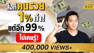 สูตรรวยตลอดกาล ของคน 1 ที่อีก 99 ไม่เคยรู้   Money Matters EP219 [upl. by Ahseniuq151]