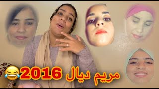 مريم ديال 2016 😂 تبدلنا أنا و علي 🌚 سبب لي خلاني منحضرش لعرس ختي الوحيدة 😓💔 [upl. by Alexandria]