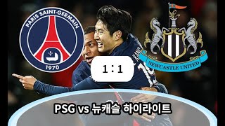 PSG vs 뉴캐슬 하이라이트 [upl. by Odla]