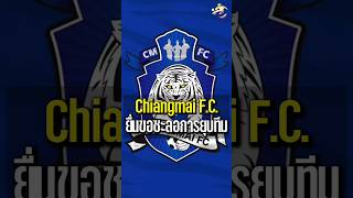 Chiangmai FC ยื่นขอชะลอการยุบทีม [upl. by Chemush736]