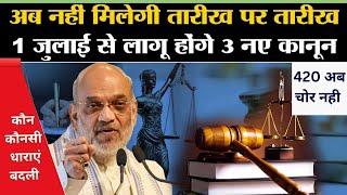 अब नही मिलेगी तारीख पर तारीख  1 जुलाई से तीन बड़े कानून लागू  IPC CrPc सब बदले  420 अब चोर नही [upl. by Vardon]