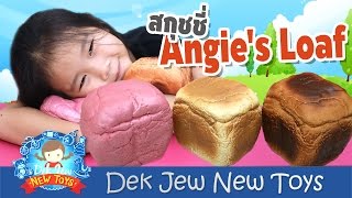 เด็กจิ๋วรีวิวสกุชชี่ Angies Loaf สกุชชี่ที่นุ่มและสโลว์ที่สุดของเด็กจิ๋ว [upl. by Llieno]