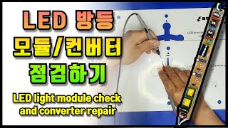 LED 전등방등 수리하기LED light module check and converter repair [upl. by Korfonta159]