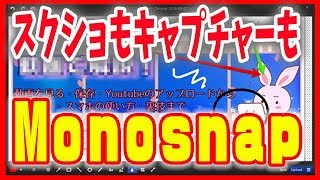 【パソコンのスクリーンショット】無料「Monosnap」で画像も動画も！ [upl. by Herrmann]