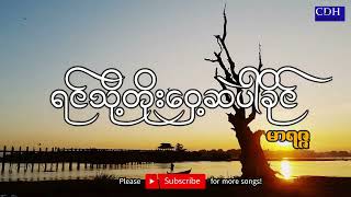 ရင်သို့တိုဝှေ့ဆဲပါခိုင် မာရဇ္ဇMyanmar Karaoke Song [upl. by Andy]