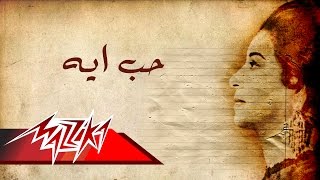 Umm Kulthum  Hob Aih  Short Version  ام كلثوم  حب ايه  نسخة قصيرة [upl. by Kcirdled]