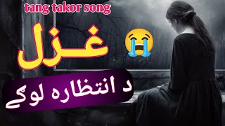 shm logy sta da de dera intezara l pashto new song 2024 l rabab song💔 [upl. by Kerwinn]