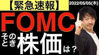 【緊急速報】FOMC発表！そのとき株価は？？ [upl. by Blake]