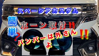 【自動車整備士】新型スペーシアカスタム！ ホーン取付！バンパー外さない‼︎ 簡単？取付！ MK53S MK54S スペーシア ホーン取付の参考に！ ポンコツ整備士の日常… [upl. by Trbor]