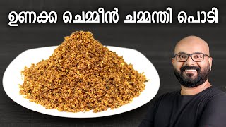 ഉണക്ക ചെമ്മീൻ ചമ്മന്തി പൊടി  Unakka Chemmeen Chammanthi Podi  Kerala style recipe [upl. by Oly204]